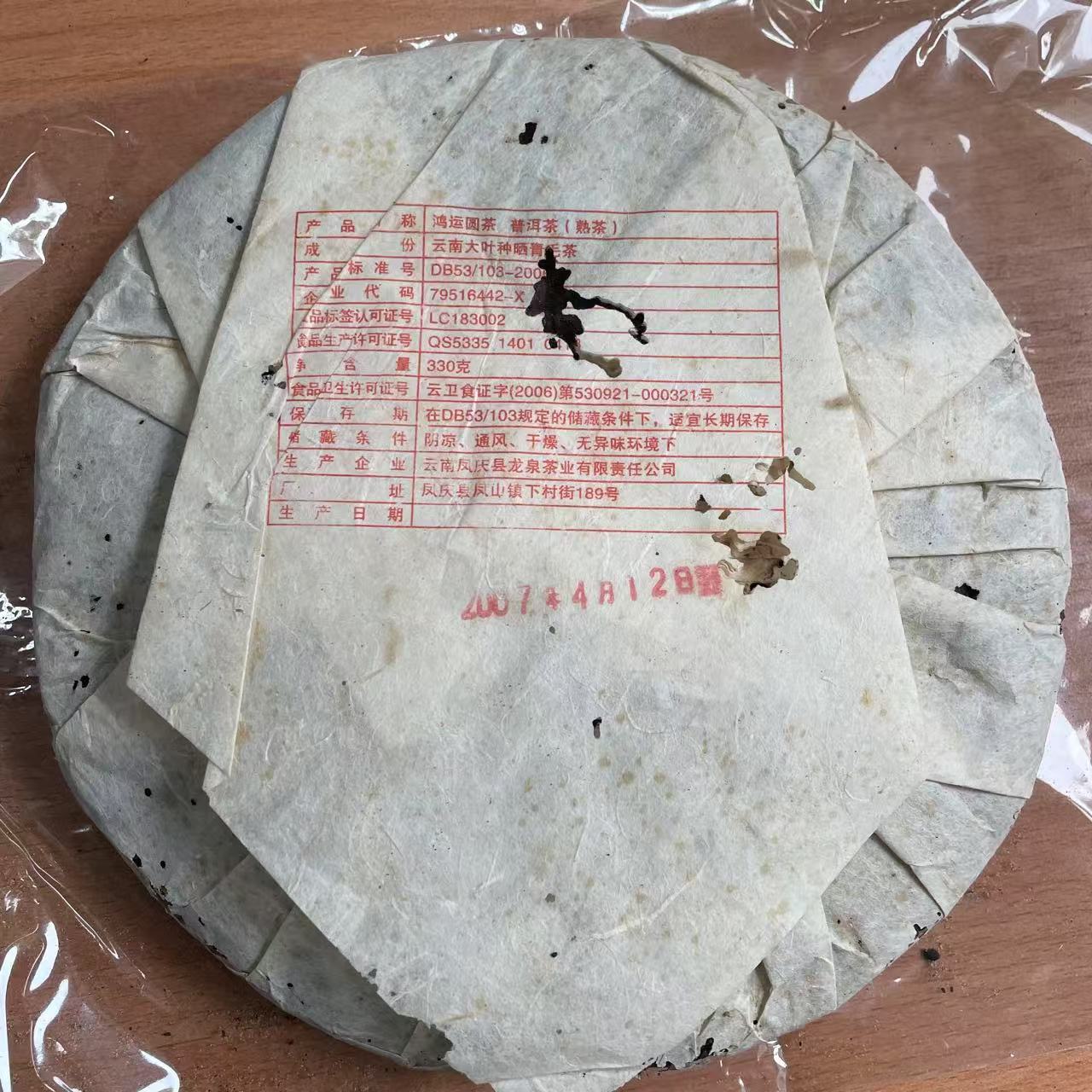 2007年 鴻運餅茶